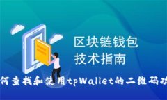 如何查找和使用tpWallet的二