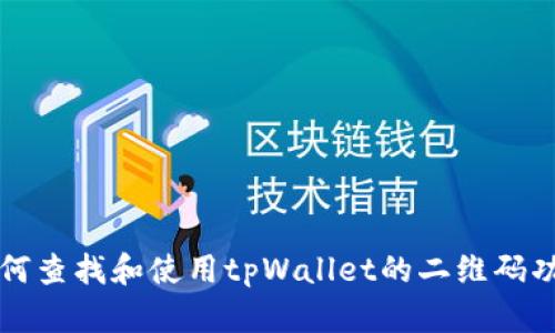 如何查找和使用tpWallet的二维码功能