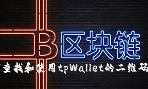 如何查找和使用tpWallet的二维码功能