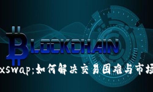 tpWallet与xswap：如何解决交易困难与市场流动性问题