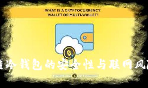 区块链冷钱包的安全性与联网风险解析