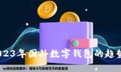 全面解析：2023年国外数字