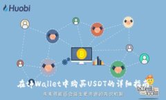 在tpWallet中购买USDT的详细