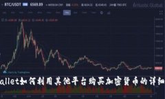 tpWallet如何利用其他平台购