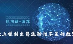 如何在tpWallet上顺利出售流
