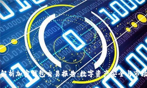 深入解析加密钱包交易报告：数字资产安全与市场动态