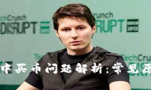 tpWallet使用中买币问题解析：常见原因与解决方案