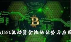 tpWallet流动资金池的优势与