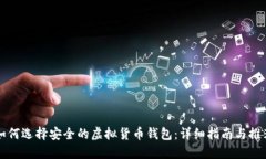 如何选择安全的虚拟货币