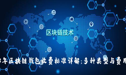 2023年区块链钱包收费标准详解：多种类型与费用对比