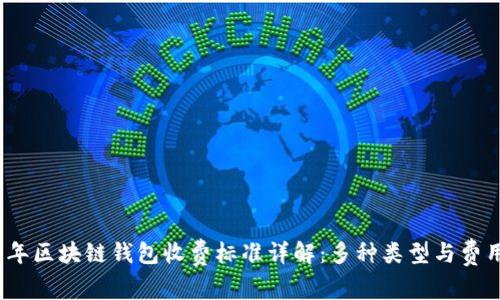 2023年区块链钱包收费标准详解：多种类型与费用对比