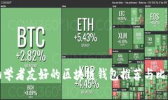 初学者友好的区块链钱包