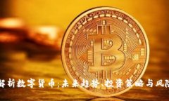 深入解析数字货币：未来