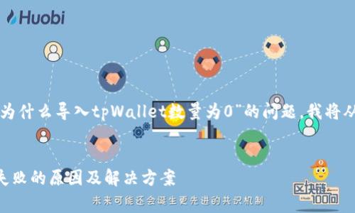 为了更好地帮助您解决“为什么导入tpWallet数量为0”的问题，我将从多个角度来解析这件事。


如何排查tpWallet导入失败的原因及解决方案