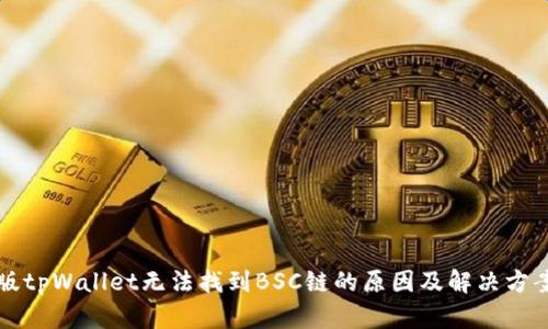 电脑版tpWallet无法找到BSC链的原因及解决方案详解