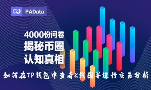 如何在TP钱包中查看K线图并进行交易分析