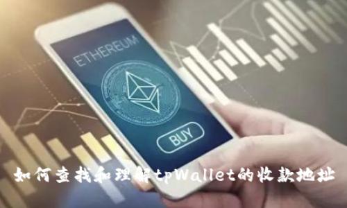 如何查找和理解tpWallet的收款地址