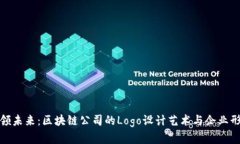 设计引领未来：区块链公