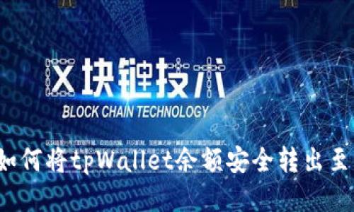 详细指南：如何将tpWallet余额安全转出至支付宝账户
