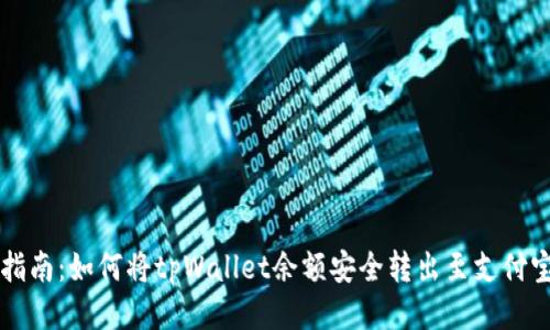 详细指南：如何将tpWallet余额安全转出至支付宝账户