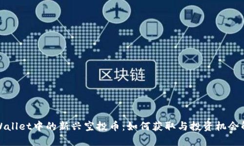 tpWallet中的新兴空投币：如何获取与投资机会解析