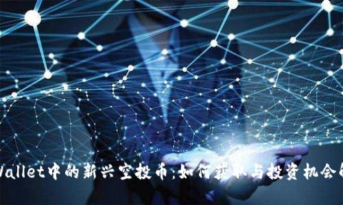 tpWallet中的新兴空投币：如何获取与投资机会解析