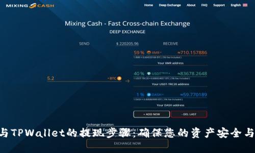 Lbank与TPWallet的提现步骤：确保您的资产安全与流动性