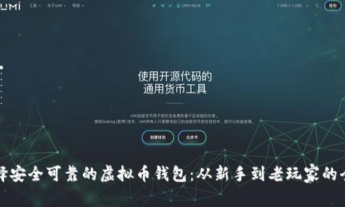 如何选择安全可靠的虚拟币钱包：从新手到老玩家的全面指南