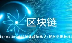 如何在tpWallet中注册波场链
