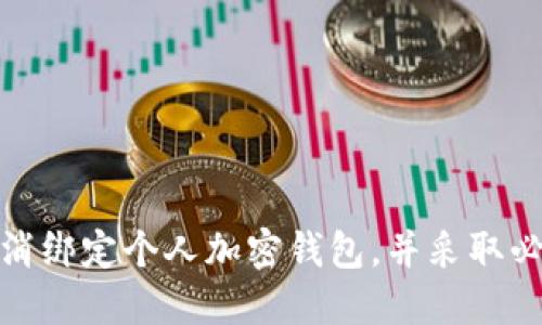 如何安全地取消绑定个人加密钱包，并采取必要的保护措施