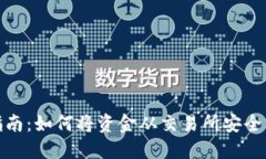 加密货币提取指南：如何