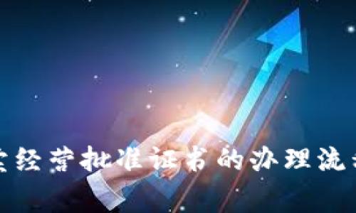 全面解析拍卖经营批准证书的办理流程与注意事项