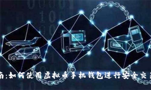 详尽指南：如何使用虚拟币手机钱包进行安全交易与管理