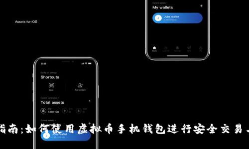 详尽指南：如何使用虚拟币手机钱包进行安全交易与管理