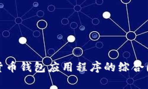 探索顶尖数字货币钱包应用程序的综合图库与功能解析