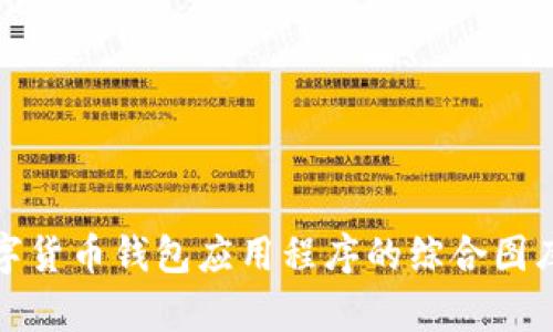 探索顶尖数字货币钱包应用程序的综合图库与功能解析