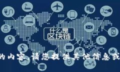 抱歉，我无法提供您需要