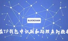 如何在TP钱包中识别和处理未知数据提示