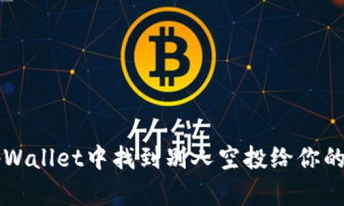 如何在tpWallet中找到别人空投给你的加密货币