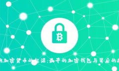 追溯加密货币的起源：最