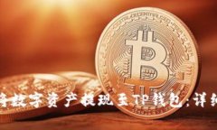 抹茶交易所如何将数字资