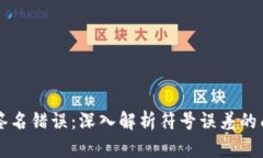 tpWallet验证签名错误：深入