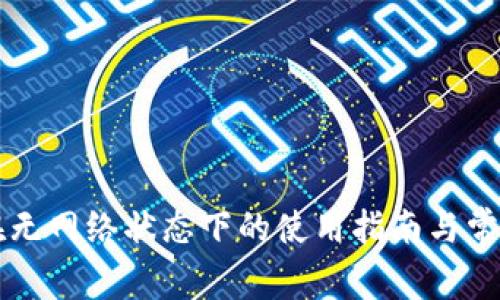 tpWallet在无网络状态下的使用指南与常见问题解答