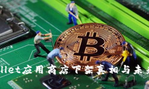 tpWallet应用商店下架真相与未来展望