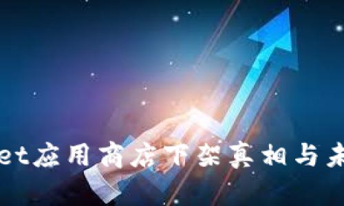 tpWallet应用商店下架真相与未来展望