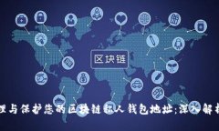 如何有效管理与保护您的