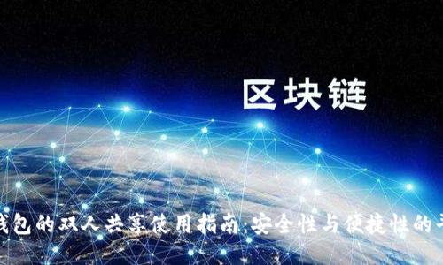 TP钱包的双人共享使用指南：安全性与便捷性的平衡