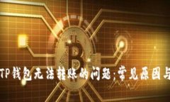 如何解决TP钱包无法转账的