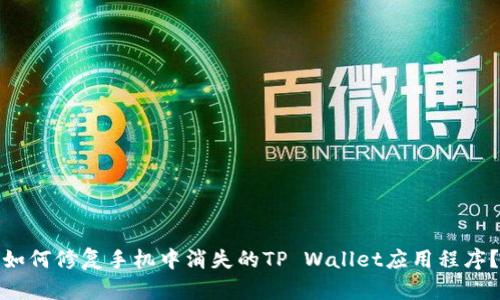 如何修复手机中消失的TP Wallet应用程序？