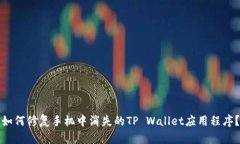 如何修复手机中消失的TP Wallet应用程序？